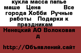 кукла масса папье маше › Цена ­ 1 000 - Все города Хобби. Ручные работы » Подарки к праздникам   . Ненецкий АО,Волоковая д.